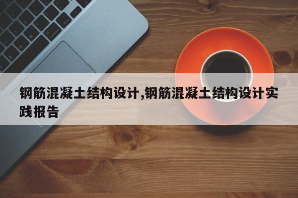 钢筋混凝土结构设计,钢筋混凝土结构设计实践报告