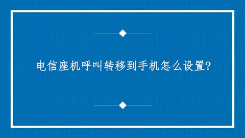 座机怎么呼叫转移到手机上(电话座机怎么呼叫转移到手机上) 20240526更新