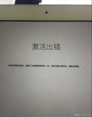 ipad激活出错(ipad激活出错请再试一次) 20241003更新