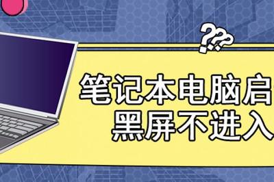 笔记本电脑启动后黑屏不进入桌面(笔记本电脑启动后黑屏不进入桌面了) 20241004更新