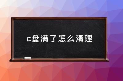 c盘满了怎么格式化(c盘满了怎么还原) 20241005更新