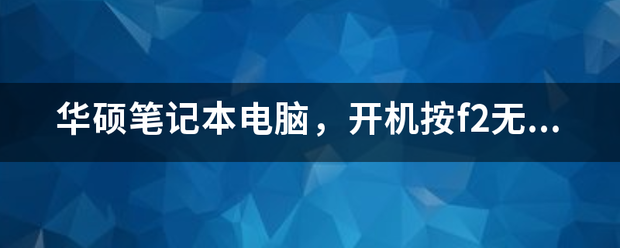 华硕笔记本电脑键盘失灵怎么解决(华硕笔记本电脑键盘失灵怎么解决方法) 20241014更新