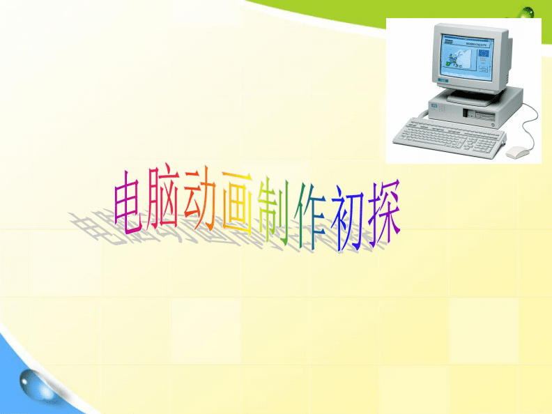 电脑用什么制作ppt(电脑用什么制作图片) 20241023更新