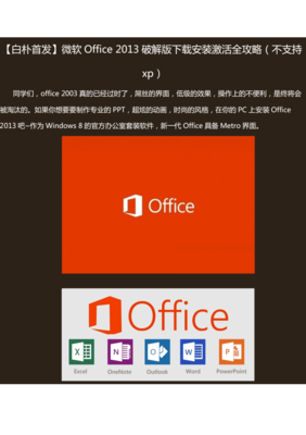 office2003破解(office2013破解软件) 20241026更新