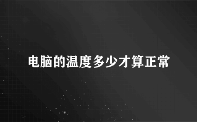 cpu刚开机就90度(cpu开机几分钟就九十多度) 20241103更新