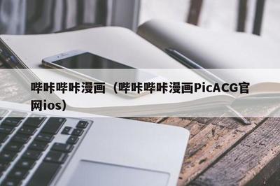 picacg苹果下载(picacg软件下载苹果) 20241105更新