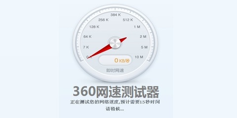 360网速测试器手机版(360网速测试app)