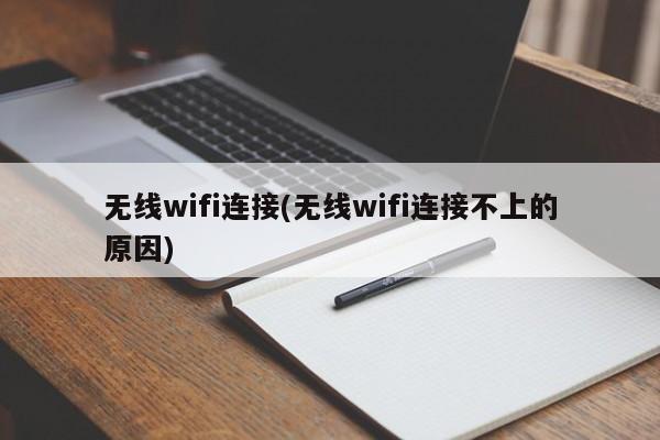 无线wifi连接(无线wifi连接不上的原因) 20240709更新