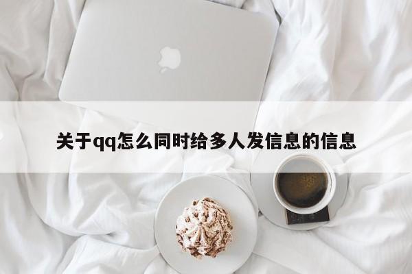 关于qq怎么同时给多人发信息的信息 20240709更新