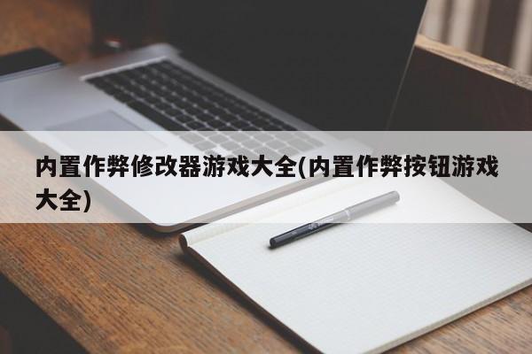 内置作弊修改器游戏大全(内置作弊按钮游戏大全) 20240711更新