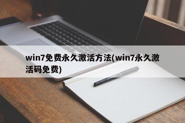 win7免费永久激活方法(win7永久激活码免费) 20240711更新