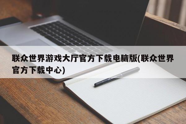 联众世界游戏大厅官方下载电脑版(联众世界官方下载中心) 20240714更新