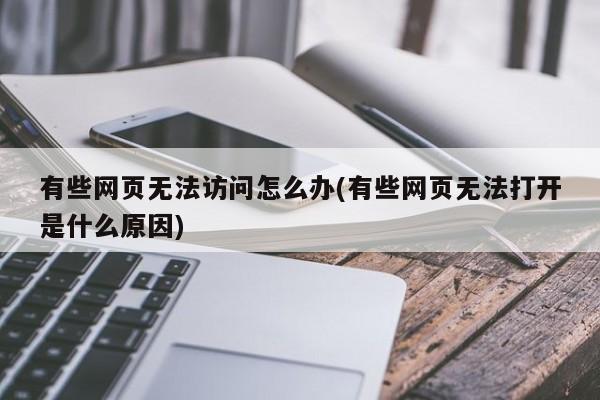 有些网页无法访问怎么办(有些网页无法打开是什么原因) 20240721更新