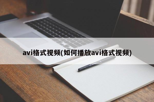 avi格式视频(如何播放avi格式视频) 20240821更新