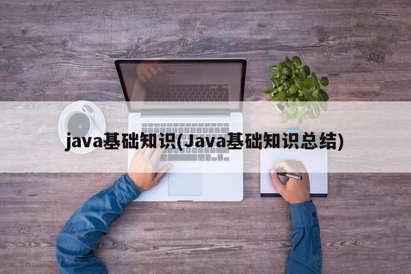 java基础知识(Java基础知识总结) 20241023更新