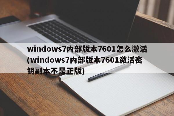 windows7内部版本7601怎么激活(windows7内部版本7601激活密钥副本不是正版) 20241025更新