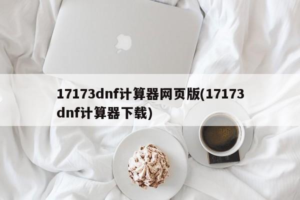 17173dnf计算器网页版(17173dnf计算器下载)